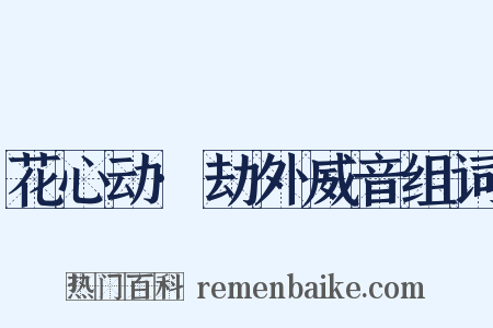 花心动·劫外威音组词是什么意思的图片